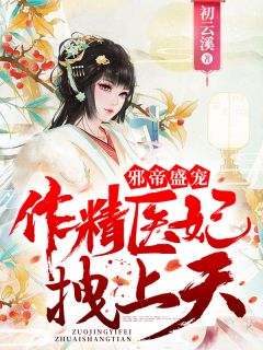 《邪帝盛宠：作精医妃拽上天！》顾知鸢宗政景曜章节免费试读