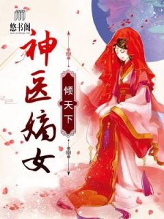 江浸月李宗煜章节目录 《神医嫡女倾天下》全文阅读