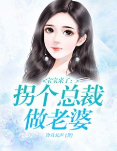 《宝宝来了：拐个总裁做老婆》小说章节目录在线试读 乔安然沐之言小说阅读