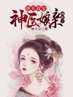 《逆天双宝：神医娘亲帅炸了》小说全文在线阅读 《逆天双宝：神医娘亲帅炸了》最新章节目录