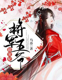 《将军王爷超宠妃》唐苏陆淮左小说全本免费试读