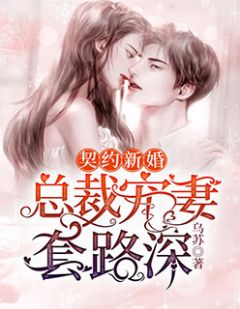 《契约新婚：总裁宠妻套路深》小说章节目录精彩试读 虞欢乔易白小说全文