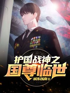 《护国战神之国尊临世》小说完结版在线试读 韩封叶雅馨小说全文