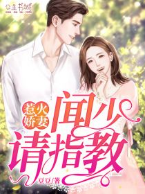 《惹火娇妻：闻少，请指教》小说精彩试读 《惹火娇妻：闻少，请指教》最新章节列表