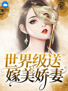 《世界级送嫁美娇妻》小说全文精彩阅读 《世界级送嫁美娇妻》最新章节目录