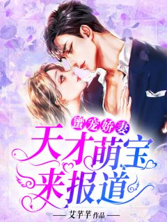 《蜜宠娇妻：天才萌宝来报道》完结版在线阅读 《蜜宠娇妻：天才萌宝来报道》最新章节列表