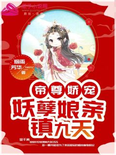 《帝尊娇宠：妖孽娘亲镇九天》小说章节目录免费试读 楚千离凤玄度小说阅读