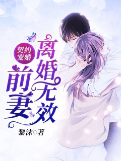 《契约宠婚：前妻离婚无效》小说全文精彩阅读 唐暖央洛君天小说全文