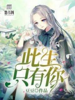 此生只有你苏芜欢楚子睿小说在线阅读全文章节目录完整版