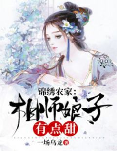 锦绣农家：相师娘子有点甜(主角沈晚儿齐景) 锦绣农家：相师娘子有点甜在线阅读