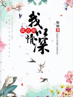 《我以情深填沧海》小说全文精彩阅读 白枫月苏墨深小说阅读