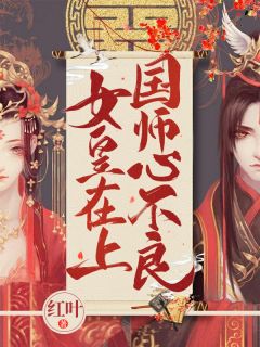 《女皇在上，国师心不良》小说精彩章节免费试读（主角欧阳妮妮诸葛瑾）