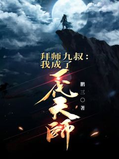 《拜师九叔：我成了一代天师》完结版在线试读 《拜师九叔：我成了一代天师》最新章节目录