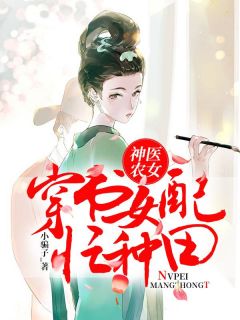 苏银东方珩小说 《神医农女：穿书女配忙种田》小说全文精彩阅读