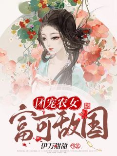 司念顾长临小说 《团宠农女富可敌国》小说全文精彩阅读