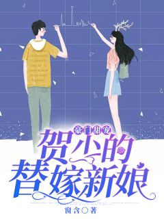 《豪门甜宠：贺少的替嫁新娘》姜若悦贺逸章节列表精彩阅读