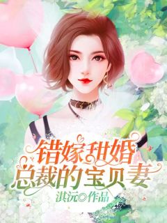 《错嫁甜婚，总裁的宝贝妻》乔然左辰夜章节目录精彩阅读