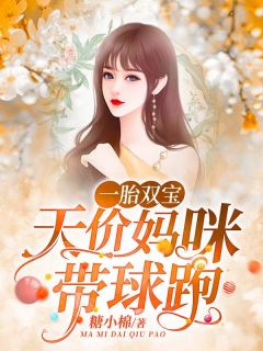 《一胎双宝：天价妈咪带球跑》小说章节精彩阅读 顾筱筱薄湛延小说全文