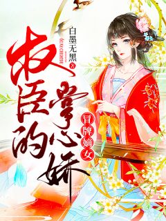 最新《冒牌嫡女：权臣的掌心娇》闵雪苑闵霄珩小说免费试读全文章节