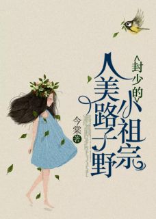 《封少的小祖宗人美路子野》小说在线阅读 《封少的小祖宗人美路子野》最新章节目录