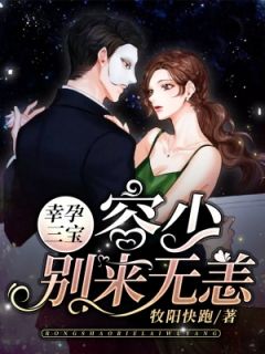 《幸孕三宝：容少，别来无恙》小说最新章节免费阅读（完整版未删节）