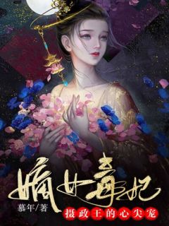 《嫡女毒妃：摄政王的心尖宠》小说大结局在线阅读 姜宁楚云离小说阅读