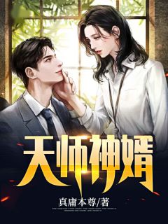 《天师神婿》小说章节目录免费试读 陈笑苏雅小说阅读