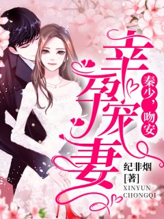 《幸孕宠妻：秦少，吻安！》纪宁烟秦南御小说精彩内容在线阅读