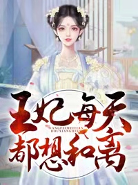 《王妃每天都想和离》夏浅墨夏侯楚煜章节精彩试读