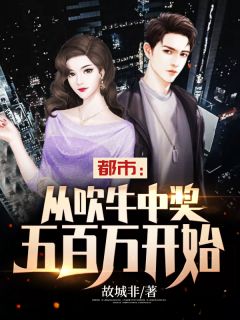 好书推荐《都市：从吹牛中奖五百万开始》李星辰陈晓婷全文在线阅读