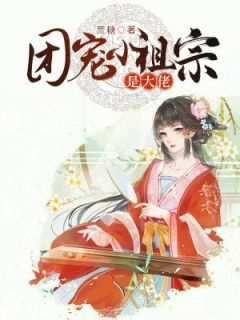 《团宠小祖宗是大佬》小说章节目录在线试读 林五福玄夜小说全文