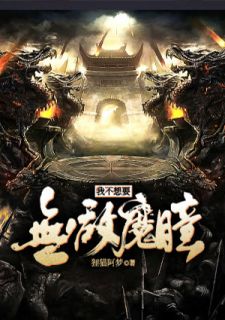 我不想要无敌魔瞳by狸猫阿梦 白陌屠陌张子萱阅读全文