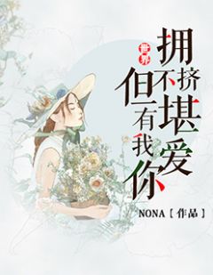 《世界拥挤不堪，但有我爱你》大结局免费阅读 《世界拥挤不堪，但有我爱你》最新章节目录