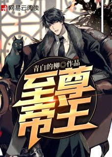 《至尊帝王》小说全文免费试读 《至尊帝王》最新章节目录