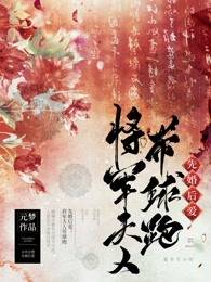 《先婚后爱：将军夫人带球跑》小说全文在线试读 《先婚后爱：将军夫人带球跑》最新章节列表