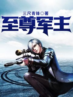 《至尊君主》完结版精彩试读 《至尊君主》最新章节列表