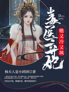 《毒医弃妃她又冷又飒》秦小晴墨烨寒章节精彩试读