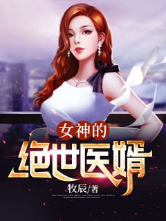 精品小说《女神的绝世医婿》韩羽苏雅已完结版全文章节阅读